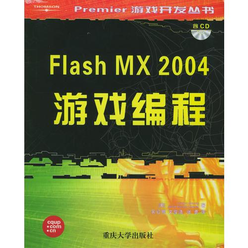 Flash MX2004游戏编程——Premier游戏系列开发丛书