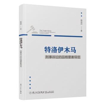 特洛伊木馬(刑事訴訟的品格要素導(dǎo)覽)