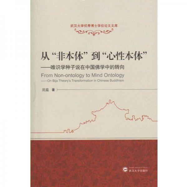 从“非本体”到“心性本体”：唯识学种子说在中国佛学中的转向