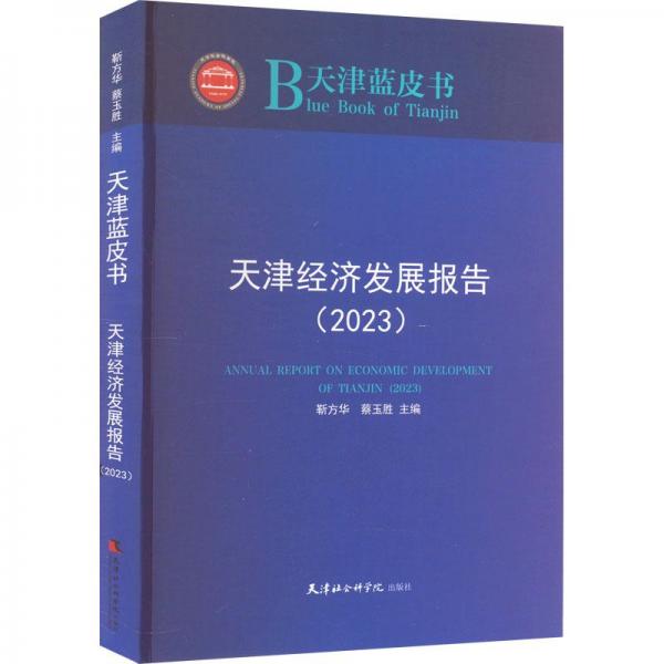 全新正版圖書 天津濟(jì)發(fā)展報告（23）靳方華天津社會科學(xué)院出版社9787556308705