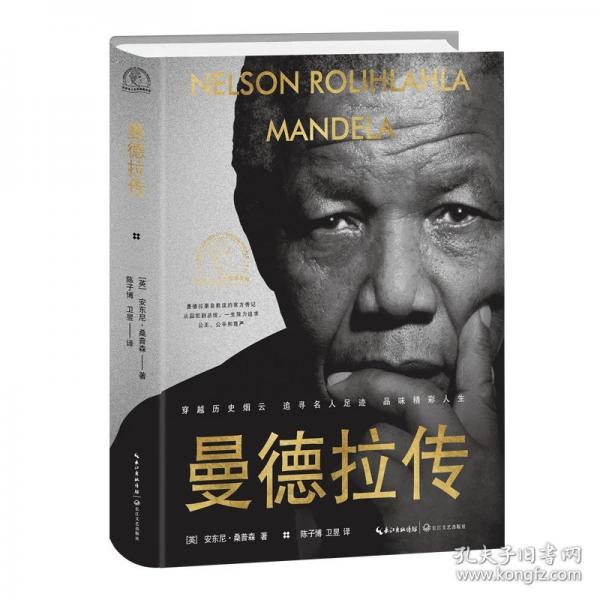 曼德拉傳（世界名人名傳典藏系列）/（英）安東尼·桑普森著；陳子博，衛(wèi)昱譯
