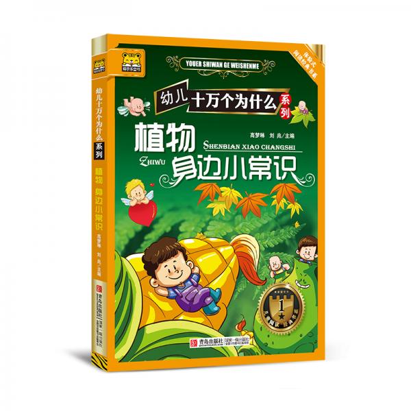幼兒十萬(wàn)個(gè)為什么系列：植物·身邊小常識(shí)