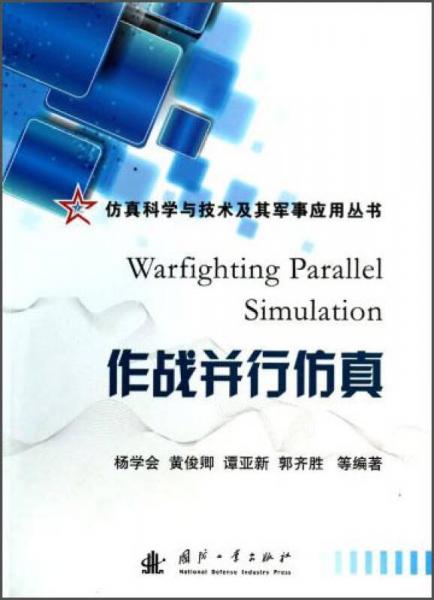 仿真科學(xué)與技術(shù)及其軍事應(yīng)用叢書(shū)：作戰(zhàn)并行仿真