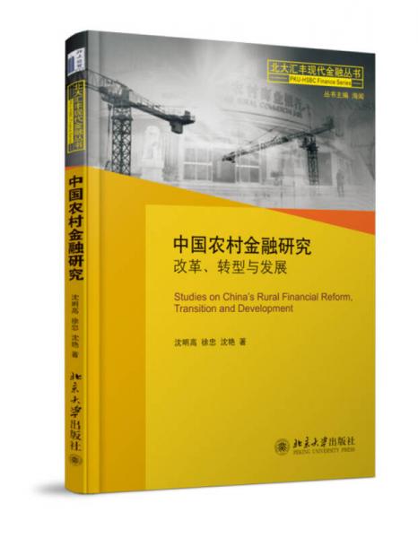 中國農(nóng)村金融研究：改革、轉(zhuǎn)型與發(fā)展