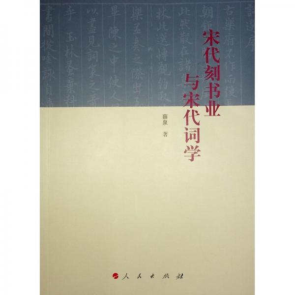 宋代刻書(shū)業(yè)與宋代詞學(xué)（L）