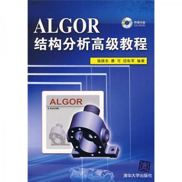 ALGOR結構分析高級教程