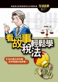 看故事輕松學(xué)稅法