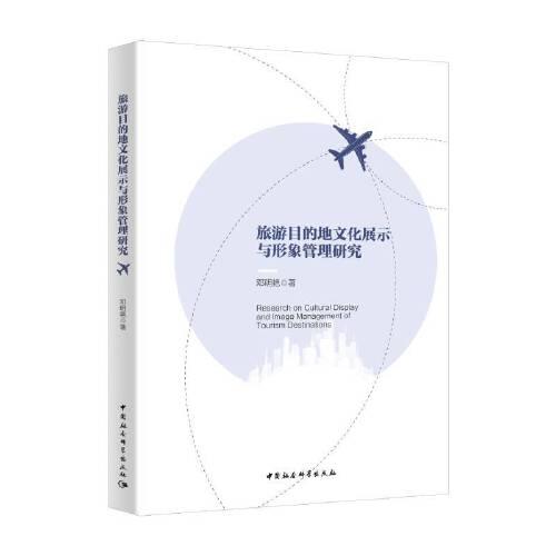 旅游目的地文化展示與形象管理研究