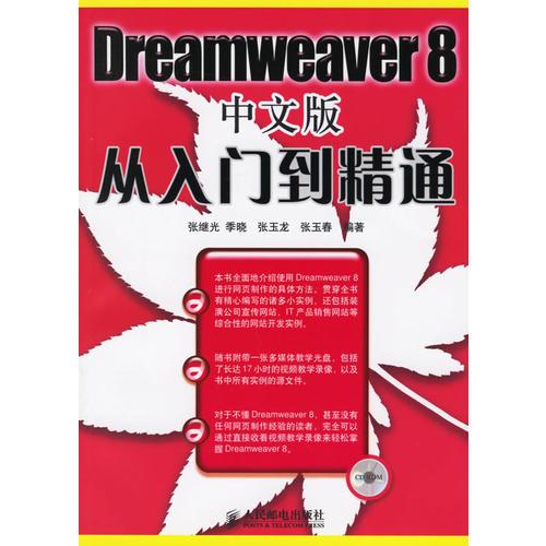 Dreamweaver 8中文版从入门到精通