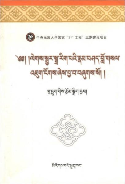 新编梵文教程（藏文版）