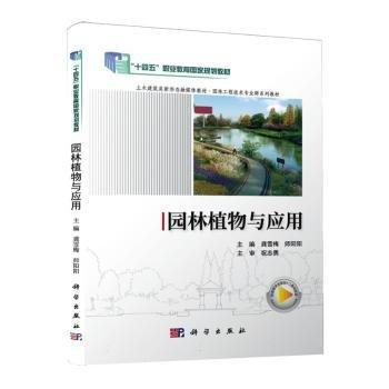 園林植物與應(yīng)用(土木建筑類新形態(tài)融媒體教材園林工程技術(shù)專業(yè)群系列教材十四五職業(yè)教育國家規(guī)劃教材)