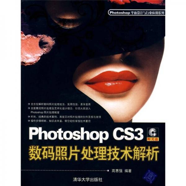 Photoshop CS3數(shù)碼照片處理技術(shù)解析