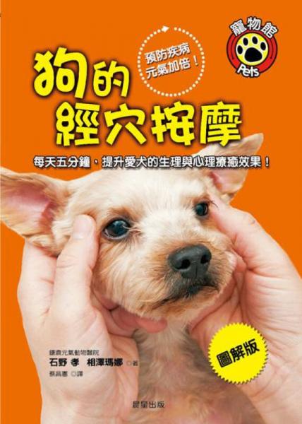 狗的經穴按摩: 每天五分鐘 