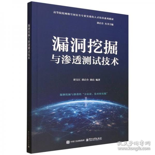 漏洞挖掘与渗透测试技术