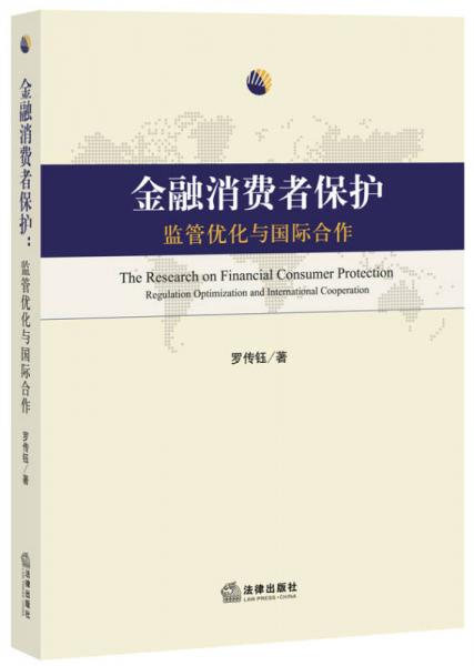 金融消费者保护：监管优化与国际合作