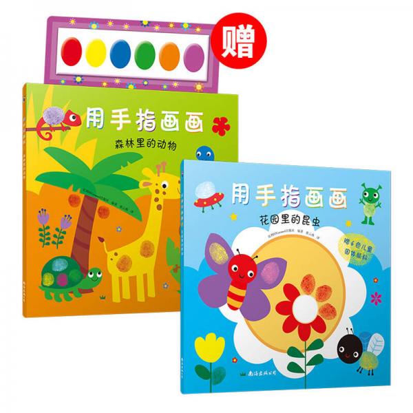 用手指畫畫：花園里的昆蟲(chóng)/森林里的動(dòng)物（套裝全2冊(cè)/附贈(zèng)6色兒童固體顏料）