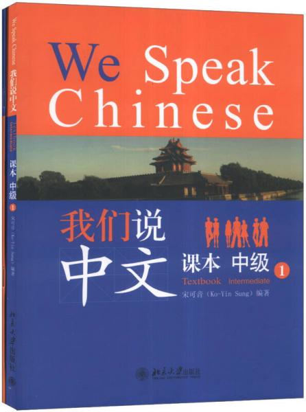 我們說中文：中級1（課本+練習(xí)冊）