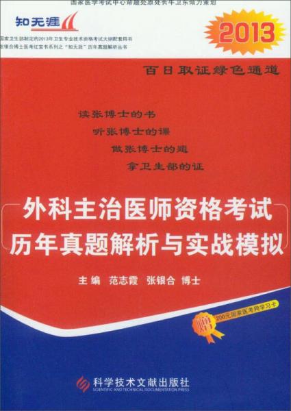 外科主治醫(yī)師資格考試歷年真題解析與實(shí)戰(zhàn)模擬