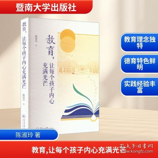 教育，让每个孩子内心充满光芒