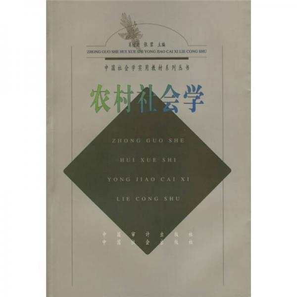 中國社會(huì)學(xué)實(shí)用教材系列叢書：農(nóng)村社會(huì)學(xué)