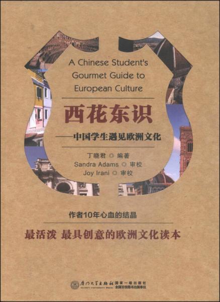 西花東識(shí)：中國(guó)學(xué)生遇見(jiàn)歐洲文化