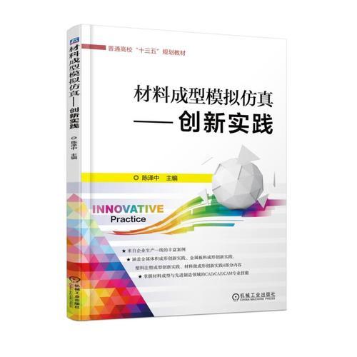 材料成型模擬仿真 創(chuàng)新實踐
