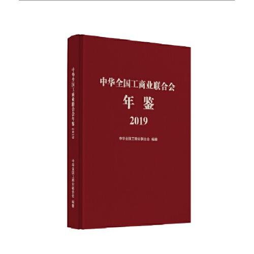中華全國(guó)工商業(yè)聯(lián)合會(huì)年鑒2019