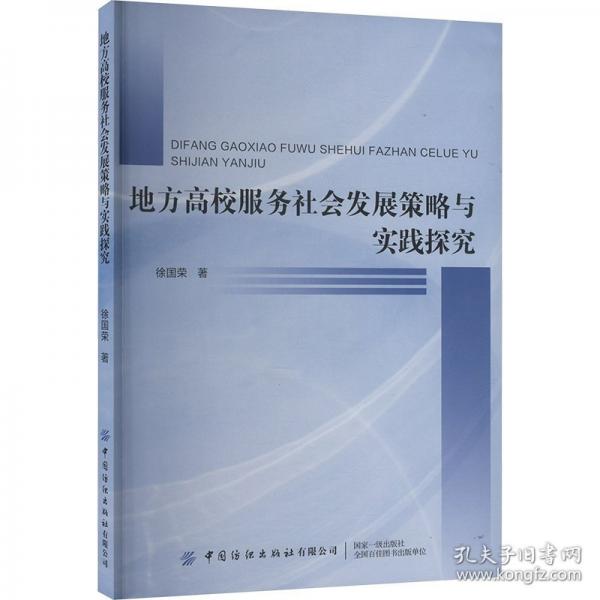 地方高校服務(wù)社會(huì)發(fā)展策略與實(shí)踐探究