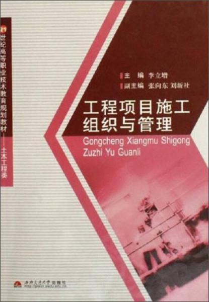 工程項目施工組織管理