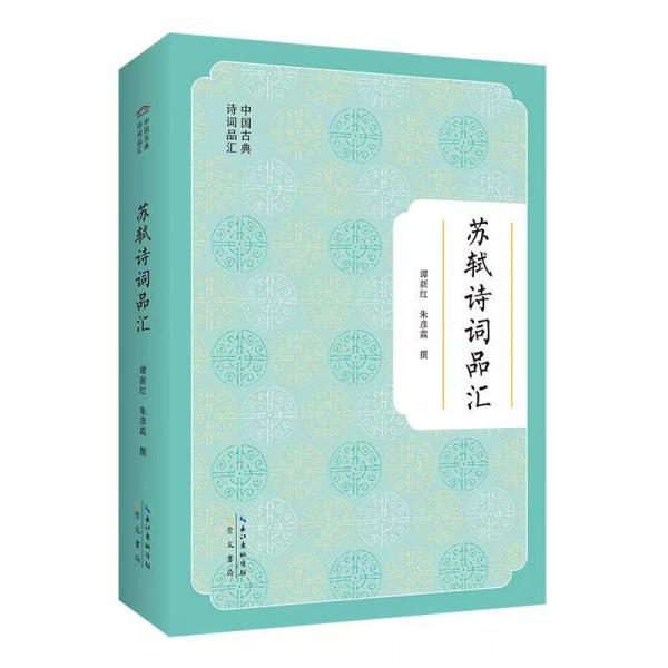 蘇軾詩詞品匯
