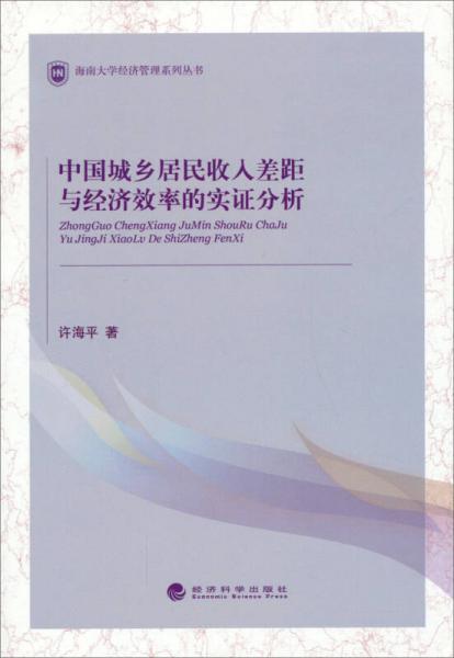 海南大学经济管理系列丛书：中国城乡居民收入差距与经济效率的实证分析