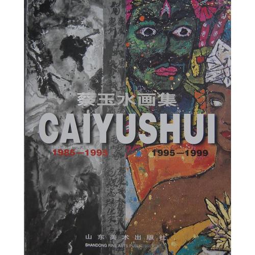 蔡玉水畫集