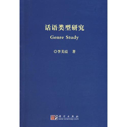 話語類型研究