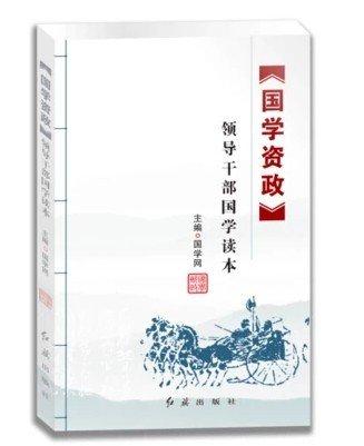 國(guó)學(xué)資政 : 領(lǐng)導(dǎo)干部國(guó)學(xué)讀本