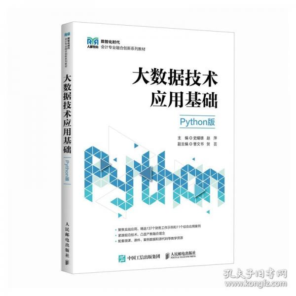 大数据技术应用基础