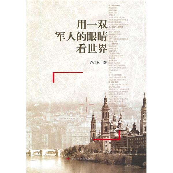 用一雙軍人的眼睛看世界