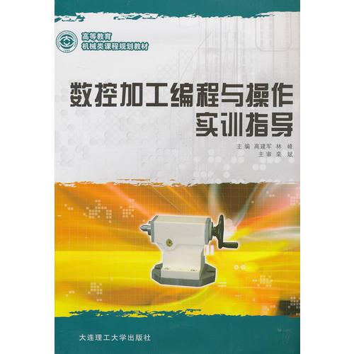 数控加工编程与操作实训指导