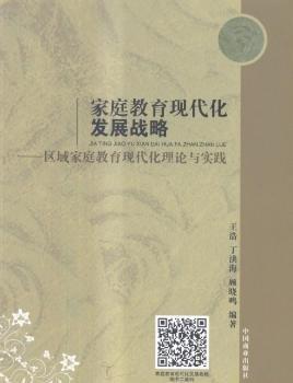 家庭教育現(xiàn)代化發(fā)展戰(zhàn)略：區(qū)域家庭教育現(xiàn)代化理論與實(shí)踐