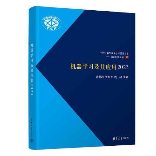 機(jī)器學(xué)習(xí)及其應(yīng)用2023