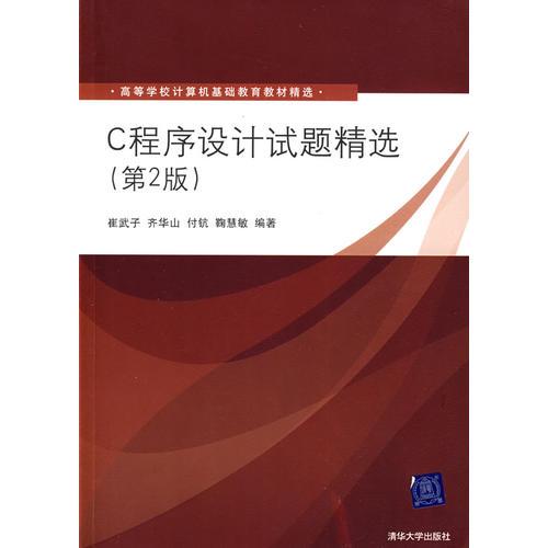 C程序設計試題精選（第2版）（高等學校計算機基礎教育教材精選）