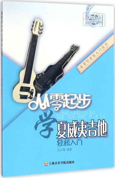 從零起步學(xué)夏威夷吉他 