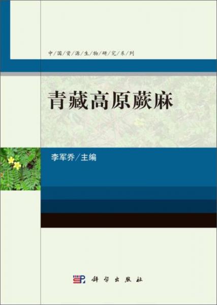 中国资源生物研究系列：青藏高原蕨麻