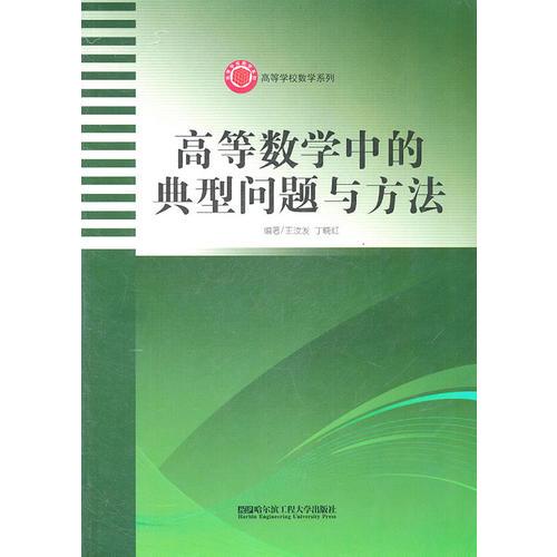 高等數(shù)學(xué)中的典型問題與方法