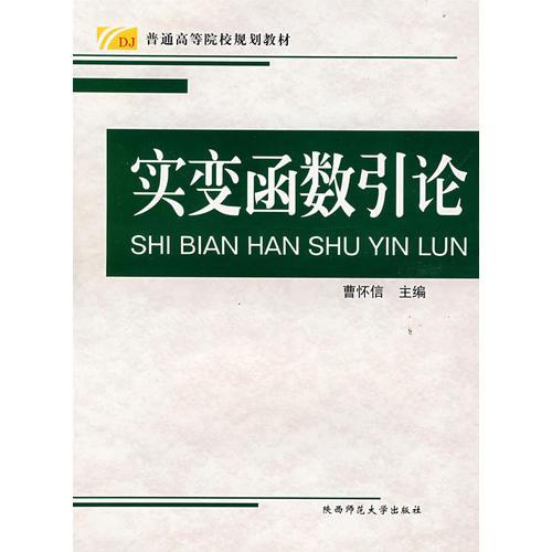 實(shí)變函數(shù)引論——普通高等學(xué)院規(guī)劃教材