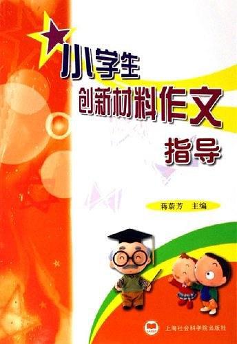 小學(xué)生創(chuàng)新材料作文指導(dǎo)