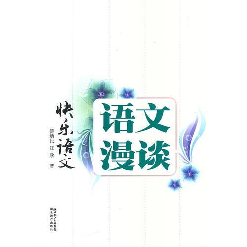 快樂語文.語文漫談