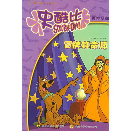 史酷比:冒牌算命師