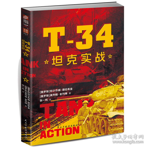 T-34坦克實戰(zhàn)
