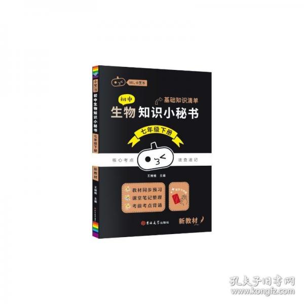 初中生物知識小秘書 七年級下冊