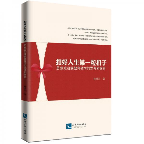 扣好人生第一粒扣子——思想政治課教育教學的思考和探索